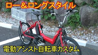 電動アシスト自転車をパパチャリ風にカスタム　e-bike custom