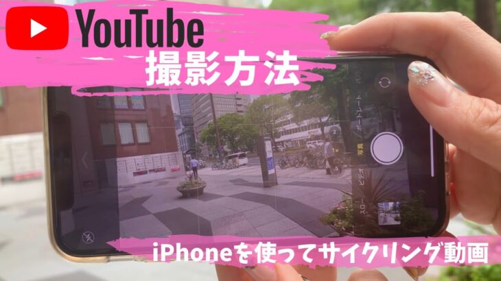 【撮影方法】iPhoneでYouTube！サイクリング動画を撮る時どのように撮影しているのか、使用しているカメラ、アイテムを紹介します！