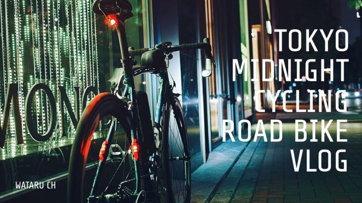 【ロードバイク】夏の夜、東京を走る【サイクリング】