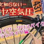 意外と知らない【ロードバイク・クロスバイク・ＭＴＢ】のタイヤの空気圧！！