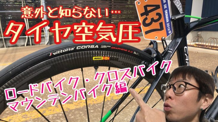 意外と知らない【ロードバイク・クロスバイク・ＭＴＢ】のタイヤの空気圧！！