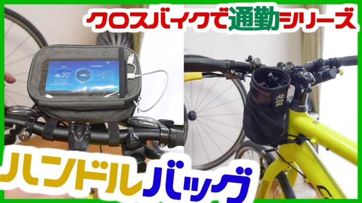 お気に入りハンドルバッグを紹介【クロスバイク】自転車で通勤しよう～