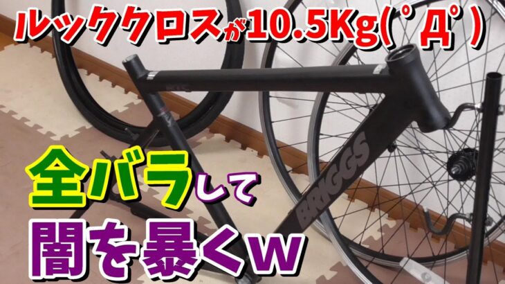 【ルック車クロスバイク】アニマト ブリッグスを全バラして軽量（10.5Kg)の闇を暴くｗ～【有料動画販売中】説明欄をご覧ください～