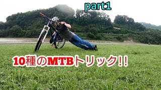 10のMTBトリック集！！技【part1】　RTABIKE マウンテンバイクテクニック