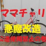 電動自転車　魔改造　第2回目です。今回は、ヤマハ　パス　ami　シティーモデルをベースにして改造しました。違法改造なので公道使用できないので参考までにしてください。