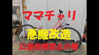 電動自転車　魔改造　第2回目です。今回は、ヤマハ　パス　ami　シティーモデルをベースにして改造しました。違法改造なので公道使用できないので参考までにしてください。