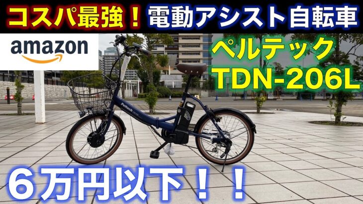 【コスパ最強！】Amazonで1位の電動自転車を買ってみた！/ ペルテック TDN-206L / 質感もいいし、マジでおすすめ！