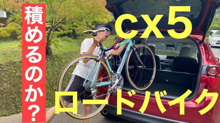 【CX-5】いろんな方法でロードバイクを積んでみたら
