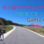 弓ヶ浜サイクリングコースを自転車で走ってみた。GoPro hero7 Time warp