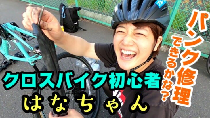 クロスバイク初心者はなちゃんパンク修理できるかな？LANDCASTの携帯ポンプで空気を入れる