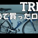 [自転車]自転車に魅了された瞬間と初めて買ったロードバイクの紹介！＆超おすすめの自転車マンガ！！
