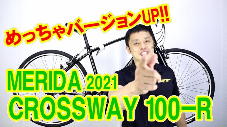 【 クロスバイク 】クロスウェイ 100 Ｒ メリダ 21モデル 神バージョンUP 20モデルとの違い 〜自転車屋の勝手レポート〜 CROSSWAY 100-R MERIDA 街乗り 200 との違い