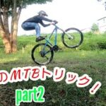 10のMTBトリック集!!【PART2】RTABIKE マウンテンバイクテクニック