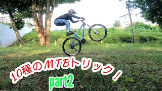 10のMTBトリック集!!【PART2】RTABIKE マウンテンバイクテクニック
