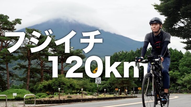 【富士山一周120kmライド】神秘的すぎるサイクリングに感動