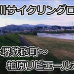 大和川サイクリングロード 2020 Summer
