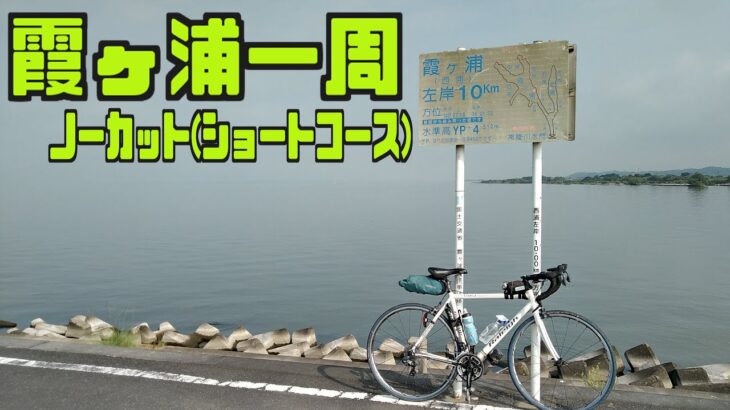 ｻｲｸﾘﾝｸﾞ 霞ヶ浦一周（ショートコース左回り　ノーカット２倍速　2020.8.15 94㎞）