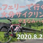 20200821-23大分サイクリング