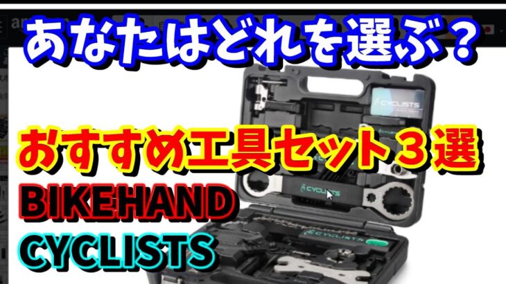 【自転車メンテナンス】おすすめ工具セット3選（ロードバイク・クロスバイク・MTB・ミニベロにも）