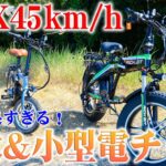 【フル電動自転車】最高45km/h！RICHBITの500Wファットタイヤ電動バイクとコンパクトシティモデルをレビュー！【電動バイク】
