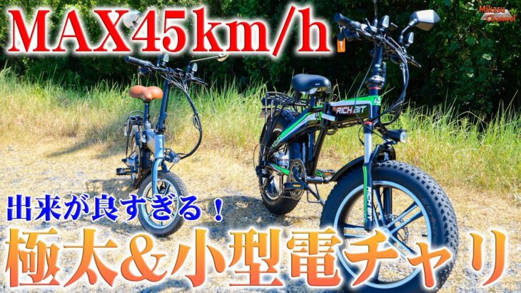 【フル電動自転車】最高45km/h！RICHBITの500Wファットタイヤ電動バイクとコンパクトシティモデルをレビュー！【電動バイク】