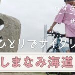 【しまなみ海道サイクリング】初心者女子が今治⇔尾道をレンタサイクルで横断してみた！【りなさんぽ#6】