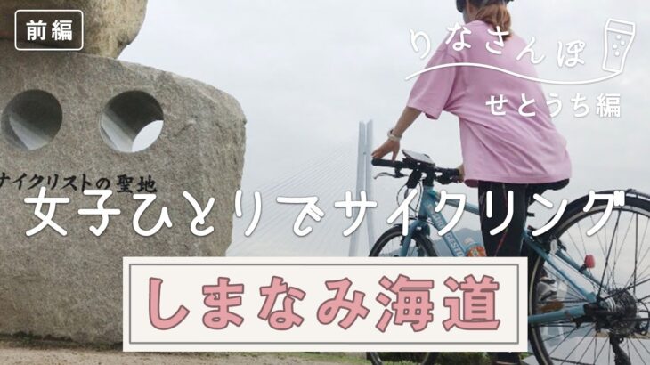 【しまなみ海道サイクリング】初心者女子が今治⇔尾道をレンタサイクルで横断してみた！【りなさんぽ#6】