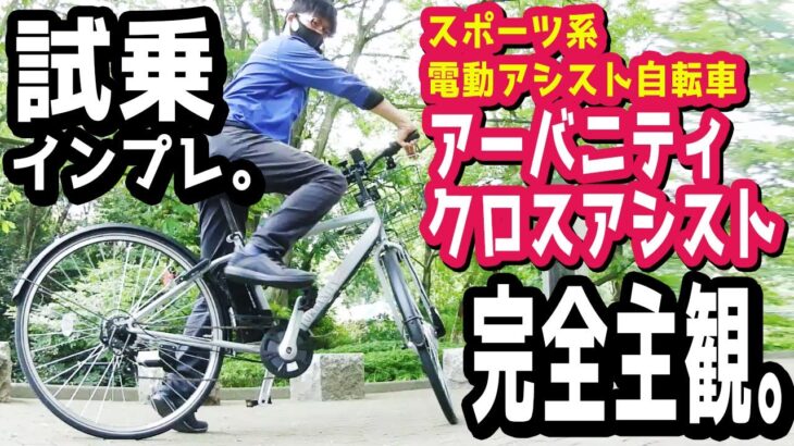 【スポーツ系電動アシスト自転車】丸石サイクル アーバニティクロスアシストの試乗インプレッション！炎天下で登り下りを7km。（電動自転車/マルイシ/坂道/クロスバイク/フロントモーター/前輪モーター）