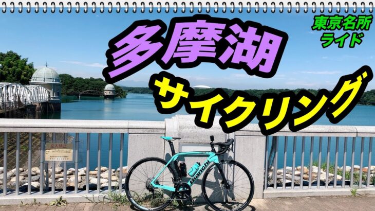 東京の名所「多摩湖」ロードバイクでサイクリング！【Bianchi OltreXR3】【cycling】日本で一番美しい取水塔