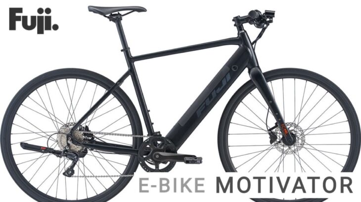 FUJI e-Bike（電動アシスト自転車） MOTIVATOR（モチベーター）