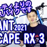 【クロスバイク】エスケープ RX3 ジャイアント 2021年モデル 初心者 におすすめ！〜自転車屋店長の勝手レポート〜 街乗り スポーツ自転車 20 や RX2 との違い ESCAPE GIANT