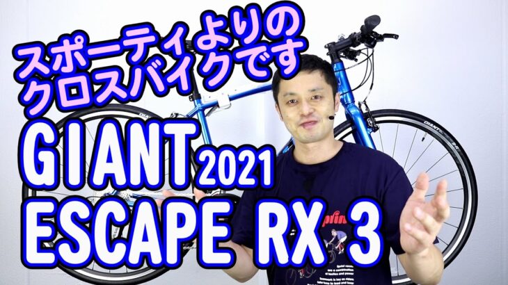 【クロスバイク】エスケープ RX3 ジャイアント 2021年モデル 初心者 におすすめ！〜自転車屋店長の勝手レポート〜 街乗り スポーツ自転車 20 や RX2 との違い ESCAPE GIANT