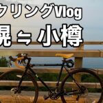 札幌から小樽へ【サイクリングVlog】