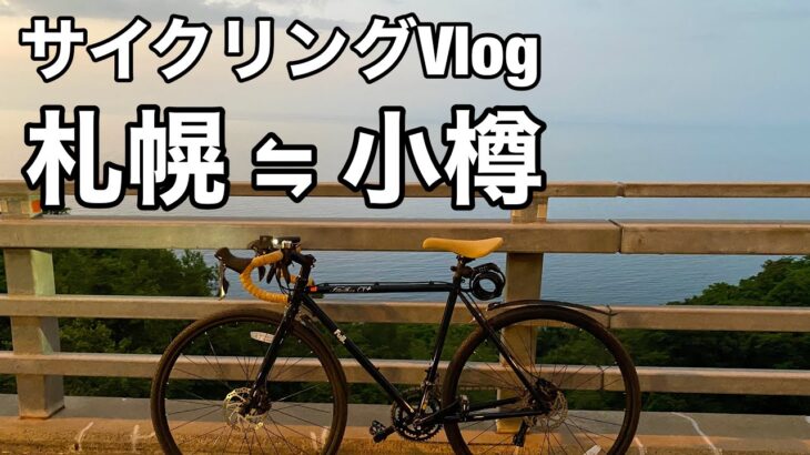 札幌から小樽へ【サイクリングVlog】