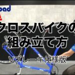 Y’sRoadオンライン 直送完成車組立動画 クロスバイクVブレーキ版