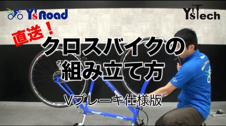 Y’sRoadオンライン 直送完成車組立動画 クロスバイクVブレーキ版