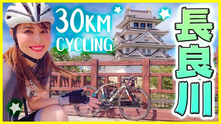 ロードバイクで長良川サイクリングロードをソロライド！【岐阜】