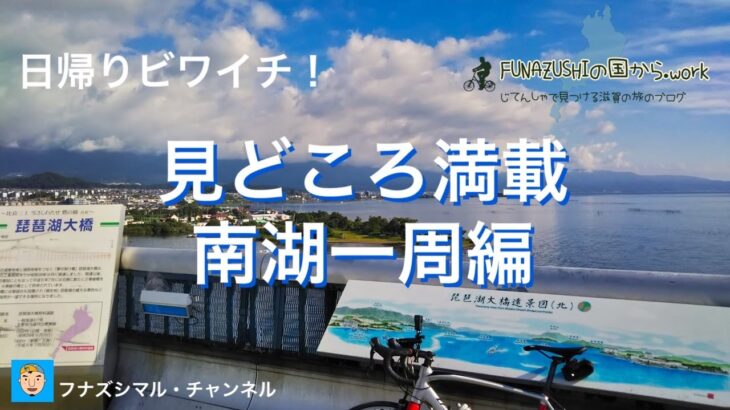 真夏のビワイチサイクリング〜日帰りで行ける！見どころ満載の南湖一周編