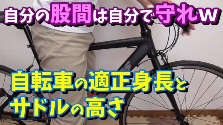 【ロードバイク・クロスバイク初心者】自転車の適正身長とサドルの高さの疑問にお答えします～つま先立ちで信号待ちは辛すぎるｗ～