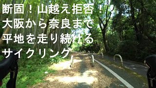 【淀川・木津川サイクリング】デブが関西王道サイクリングロード、淀川サイクリングロード、木津川サイクリングロードを走って大阪から奈良まで行ってみた