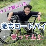 ネットで購入した2万円の激安ロードバイク (21Technology)　乗ってみた