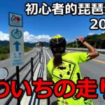 【琵琶湖一周】初心者的フルビワイチ200キロの走り方
