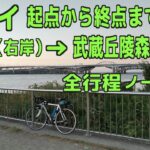 ｻｲｸﾘﾝｸﾞ 荒川河口（右岸）→武蔵丘陵森林公園（2020.8.26 83㎞）