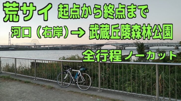 ｻｲｸﾘﾝｸﾞ 荒川河口（右岸）→武蔵丘陵森林公園（2020.8.26 83㎞）