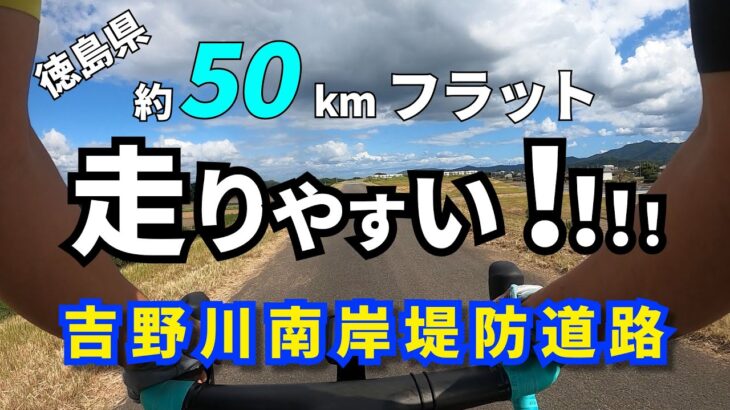 約50km平坦で走りやすいサイクリングコース【徳島県吉野川南岸堤防道路】二日酔いライドの帰路に利用