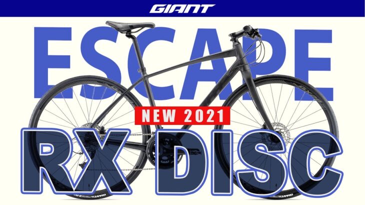 【クロスバイク】ジャイアントESCAPE RX DISC (New2021)前モデルとの違いや R DISC・RX2との比較