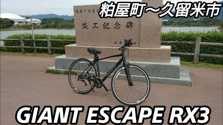 【クロスバイク】GIANT ESCAPE RX3！懲役1時間40分！粕屋町～久留米市、今回が最後。【ジャイアン トエスケープRX3/サイクリング】