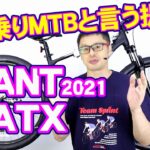 【 MTB マウンテンバイク 】ATX GIANT 2021モデル  20 タロン２ との違い 〜自転車屋店長の勝手レポート〜　街乗り 自転車 ジャイアント ストリート  通勤通学
