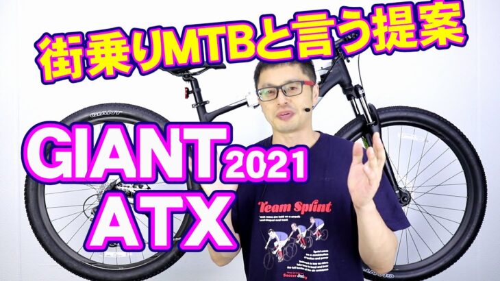 【 MTB マウンテンバイク 】ATX GIANT 2021モデル  20 タロン２ との違い 〜自転車屋店長の勝手レポート〜　街乗り 自転車 ジャイアント ストリート  通勤通学