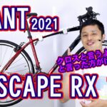 【クロスバイク フラットバー ロードバイク ?】エスケープ RX1 ジャイアント 2021年モデル RX2 や RX DISC どれを買えばいいか問題に迫ってみます GIANT ESCAPE ＲＸ１